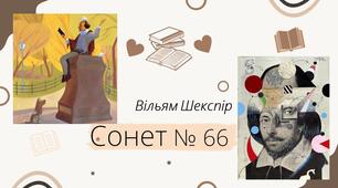 Презентація на тему "Сонет №66". Вільям Шекспір
