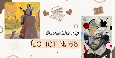 Презентація на тему "Сонет №66". Вільям Шекспір | Презентація ...