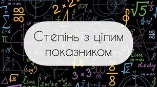 Означення степеня з цілим показником