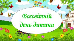 Анімована презентація "Всесвітній день дитини"