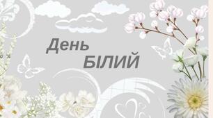 Кольоровий тиждень. Білий колір.