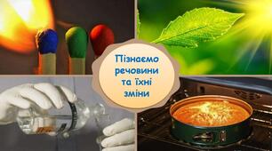 Узагальнення знань. Пізнаємо речовини та їхні зміни, астрономічні явища