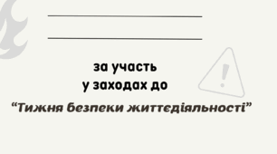 Дипломи для учнів до тижня безпеки життєдіяльності
