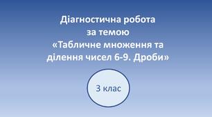 Діагностувальна робота "Табличне множення і ділення чисел 6-9. Дроби"