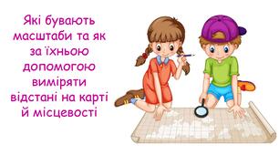 Презентація на тему "Які бувають масштаби та як за їхньою допомогою виміряти відстані на карті й місцевості" 5 клас НУШ