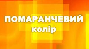Кольоровий тиждень. Помаранчевий колір.