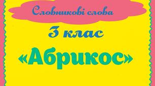 Робота над словниковими словами. Абрикос