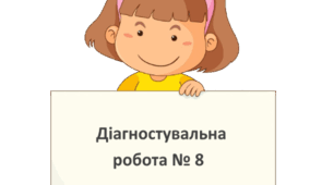 Діагностична робота № 8 з математики. 2 клас НУШ