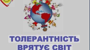 Міжнародний день толерантності.