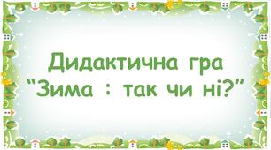 Дидактична гра "Зима: так чи ні?"