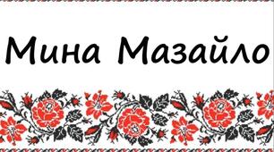  МИНА МАЗАЙЛО 