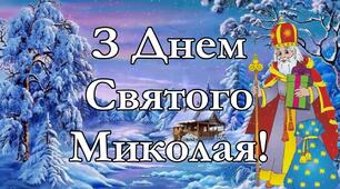 Сценарій-привітання до Дня Святого Миколая (Миколай з ангелом ходять   по класах) та оформлення дверей або шкільної дошки до Дня Святого Миколая