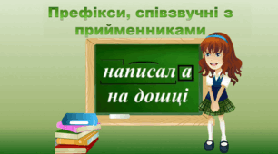 Презентація "Префікси, співзвучні з іменниками" 3 клас, Захарійчук