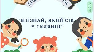 "Впізнай, який сік у склянці" (дидактична гра)