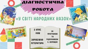 ДІАГНОСТИЧНА РОБОТА+відповіді в 2-х варіантах із зарубіжної літератури 📌в 5 класі за темою: "У світі народних казок"