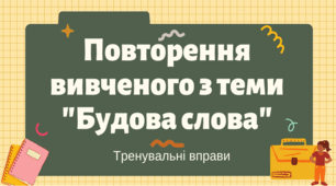 Презентація "Повторення вивченого про будову слова" 3 клас