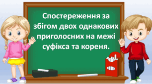 Презентація "Спостереження за збігом двох однакових приголосних на межі суфікса та кореня" 3 клас . Захарійчук