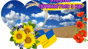 Патріотичний постер "Україна починається з нас"