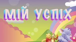 Методичний матеріал "Мій успіх"
