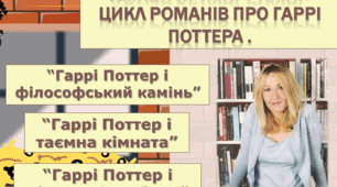 Презентація до уроку позакласного читання із зарубіжної літератури за романами Дж. К. Ролінг про Гаррі Поттера