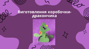 Виготовлення коробочки-дракончика