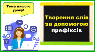 Презентація "Творення слів з найуживанішими префіксами" 3 клас
