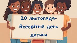Права дитини - дидактичний матеріал до Всесвітнього дня дитини. День дитини.