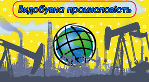 Тестова контрольна робота  "Видобувна промисловість"