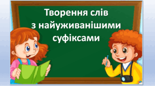 Презентація "Творення слів з найуживанішими суфіксами" 3 клас