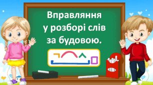 Презентація "Вправляння у розборі слів за будовою" 3 клас