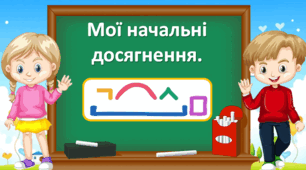 Презентація "Мої навчальні досягнення. Будова слова" 3 клас, Захарійчук