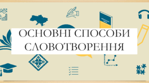 Презентація на тему:  "Основні способи словотворення " для 6 класу  НУШ