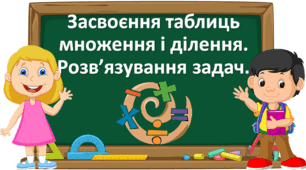 Презентація "Засвоєння таблиць множення і ділення. Розв’язування задач." с. 72-74, Буднаа 3 клас