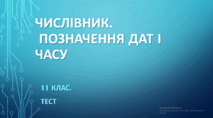 ЧИСЛІВНИК.  ПОЗНАЧЕННЯ ДАТ І ЧАСУ. 11 клас. НМТ/ЗНО. ТЕСТ