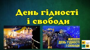 21 листопада День гідності та свободи . Презентація