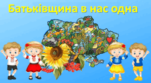 Презентація "Батьківщина в нас одна" 3 клас, Богданець-Білоскаленко