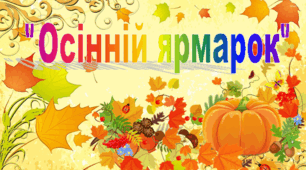 Презентація з Я досліджую світ "Осінній ярмарок"