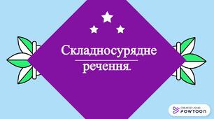 (Копія) Контрольна робота (9 кл.) Складносурядне речення