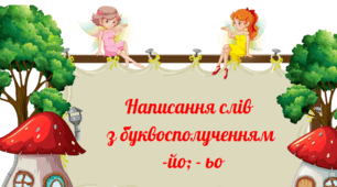 Правильно записую слова з буквосполученням -йо; ьо