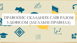 Презентація на тему:  "Правопис складних слів разом 3 дефісом (загальні правила) " для 6 класу  НУШ