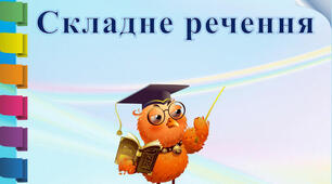 Складне речення. Складносурядне речення. Розділові знаки в ССР