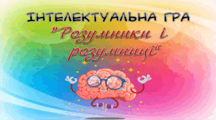 БЛАНК ВІДПОВІДЕЙ Інтелектуальна гра "Розумники і розумниці" - 3 клас