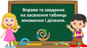 Презентація "Вправи та задачі на засвоєння таблиць множення і ділення 8" с. 76-77 Будна, 3 клас