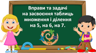 Презентація "Вправи та задачі на засвоєння таблиць множення і ділення на 5, на 6, на 7. " с. 77-78 Будна, 3 клас