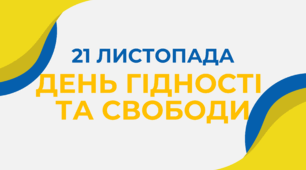 Презентація "21 листопада - ДЕНЬ ГІДНОСТІ ТА СВОБОДИ" + оформлення