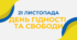 Презентація "21 листопада - ДЕНЬ ГІДНОСТІ ТА СВОБОДИ" + оформлення