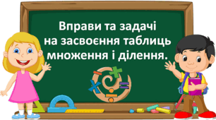 Презентація "Вправи та задачі на засвоєння таблиць множення і ділення" с. 80-81, 3 клас Будна