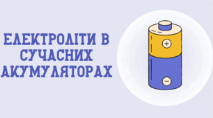 Електроліти в сучасних акумуляторах
