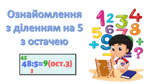 Презентація "Ознайомлення з діленням на 5 з остачею" 3 клас