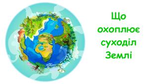 Презентація на тему "Що охоплює суходіл Землі" 5 клас НУШ